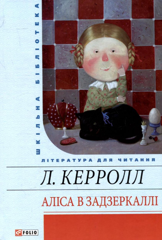 Бумажная книга «Аліса в Задзеркаллі», автор Льюис Кэрролл - фото №1