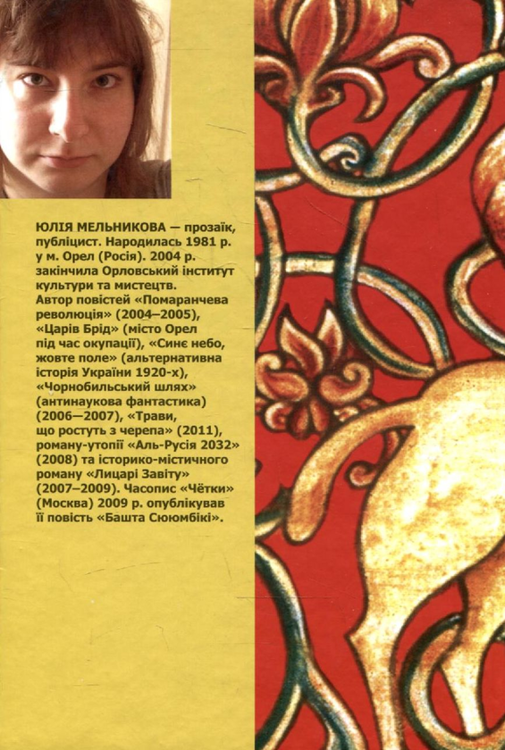 Бумажная книга «Львів самотніх сердець», автор Юлия Мельникова - фото №1