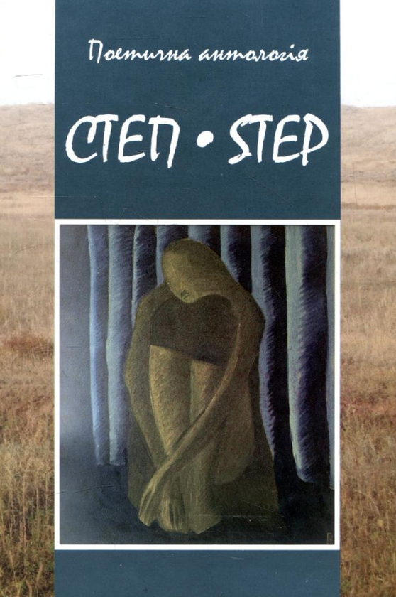 Книга Степ-Step. Поетична антологія