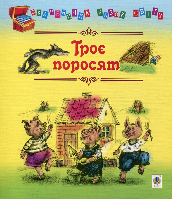 Паперова книга «Троє поросят» - фото №1