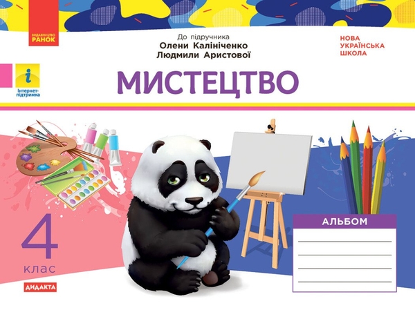 Паперова книга «Мистецтво. 4 клас. Комплект: альбом + робочий зошит до підручника Калініченко, Аристової», авторів Тетяна Наземнова, Тетяна Щеглова - фото №1