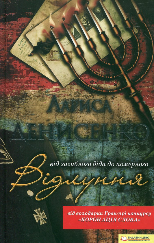 Паперова книга «Відлуння. Від загиблого діда до померлого», автор Лариса Денисенко - фото №1