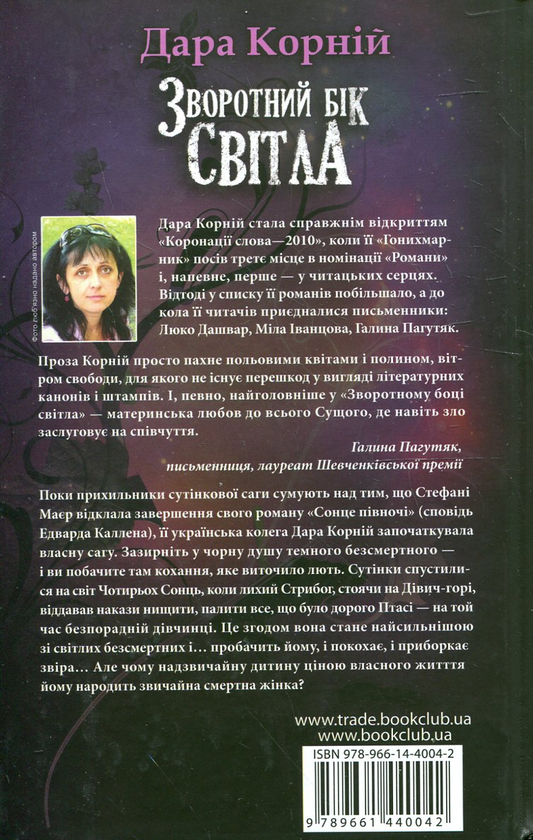 Бумажная книга «Зворотній бік світла», автор Дара Корний - фото №1