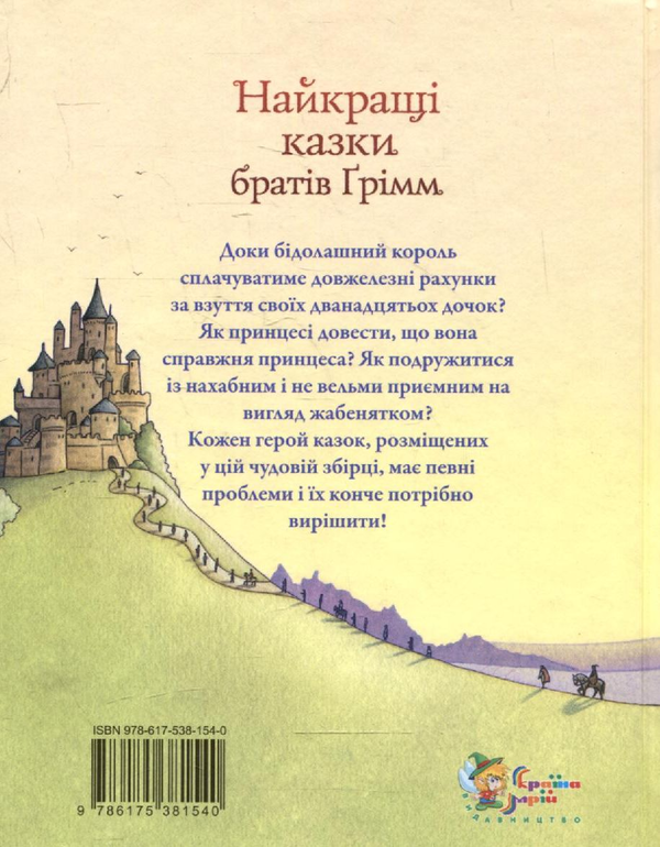 Бумажная книга «Найкращі казки братів Грімм», автор Братья Гримм - фото №1