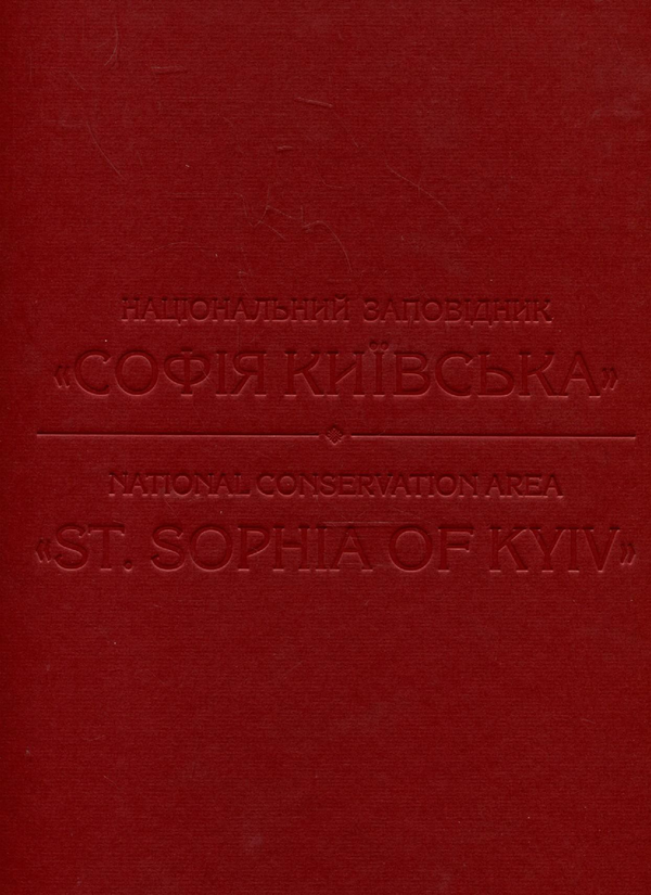 Бумажная книга «Національний заповiдник "Софія Київська"», авторов Неля Куковальская, Ирина Марголина, Надежда Никитенко, Жанна Литвинчук, Людмила Ивакина, Александр Фарбей - фото №1