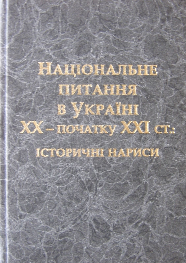 Книга Національне питання в Україні ХХ - початку ХХІ...