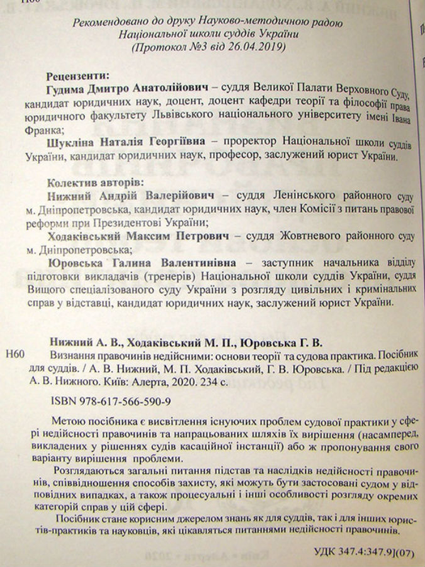 Paper book «Invalidation of transactions: fundamentals of theory and judicial practice. Handbook for Judges», authors Андрей Ныжный / Андрій Нижний / , Максим Ходаковский / Максим Ходаківський / , Галина Юровская / Галина Юровська /  - фото №1