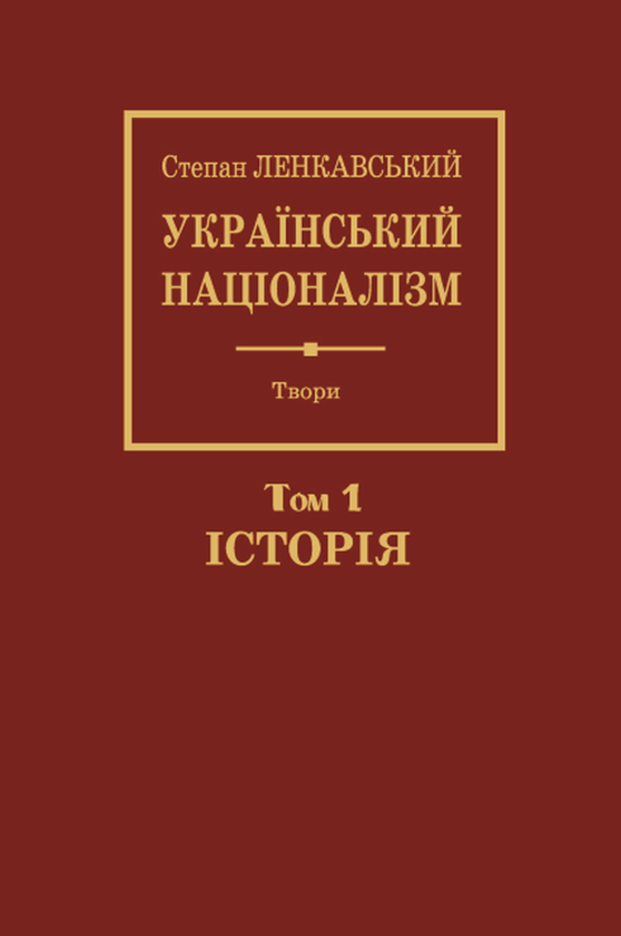 Паперова книга «Український націоналізм. Том 1. Історія», автор Степан Ленкавський - фото №1