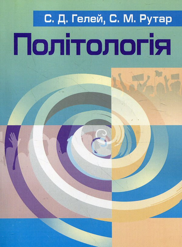 Паперова книга «Політологія», авторів Степан Гелей, Степан Рутар - фото №1