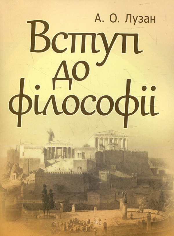 Паперова книга «Вступ до філософії», автор Анатолій Лузан - фото №1