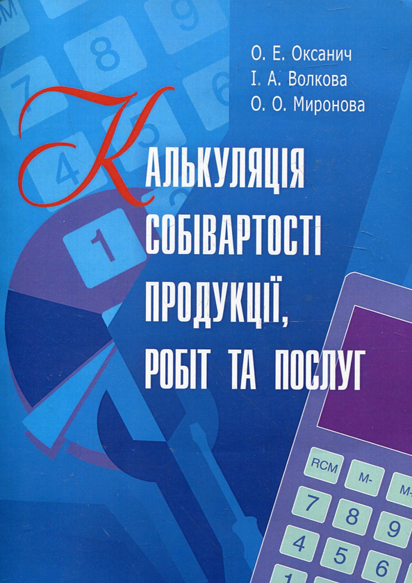 Бумажная книга «Калькуляція собівартості продукції, робіт та послуг», авторов О. Оксанич, И. Волкова, О. Миронова - фото №1