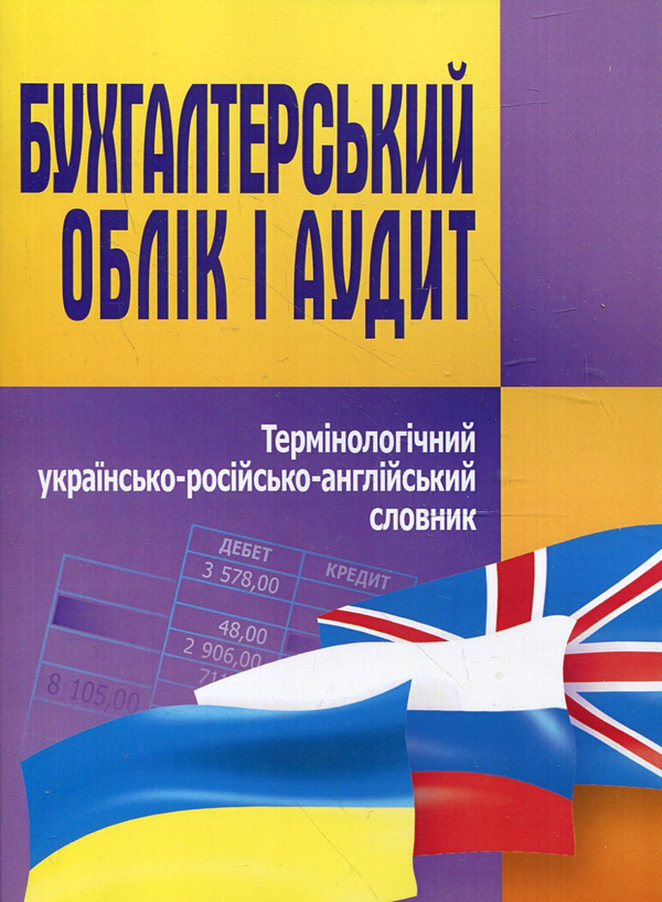 Книга Бухгалтерський облік і аудит. Термінологічний...