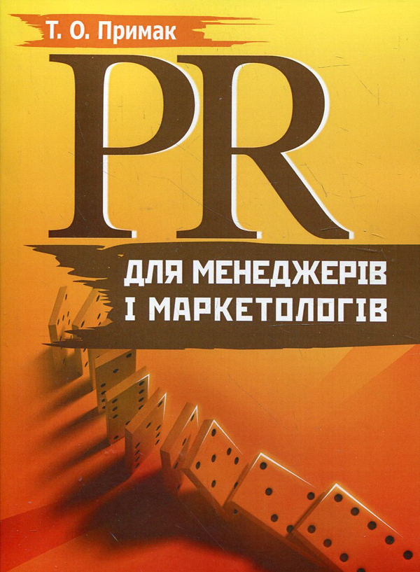 Паперова книга «PR для менеджерів і маркетологів», автор Тетяна Примак - фото №1