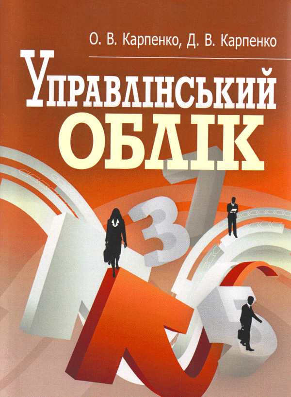 Бумажная книга «Управлінський облік», авторов Дарья Карпенко, Ольга Карпенко - фото №1