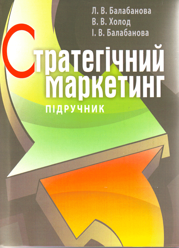 Паперова книга «Стратегічний маркетинг», авторів Людмила Балабанова, Вікторія Холод, Ірина Балабанова - фото №1