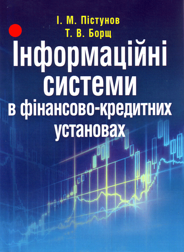 Бумажная книга «Інформаційні системи в фінансово-кредитних установах», авторов Игорь Пистунов, Татьяна Борщ - фото №1