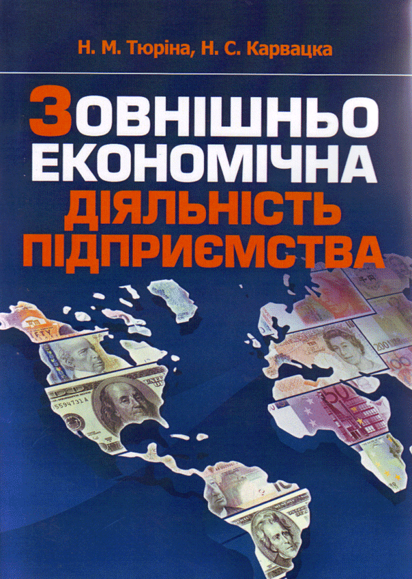 Бумажная книга «Зовнішньоекономічна діяльність підприємства», авторов Нила Тюрина, Наталья Карвацкая - фото №1