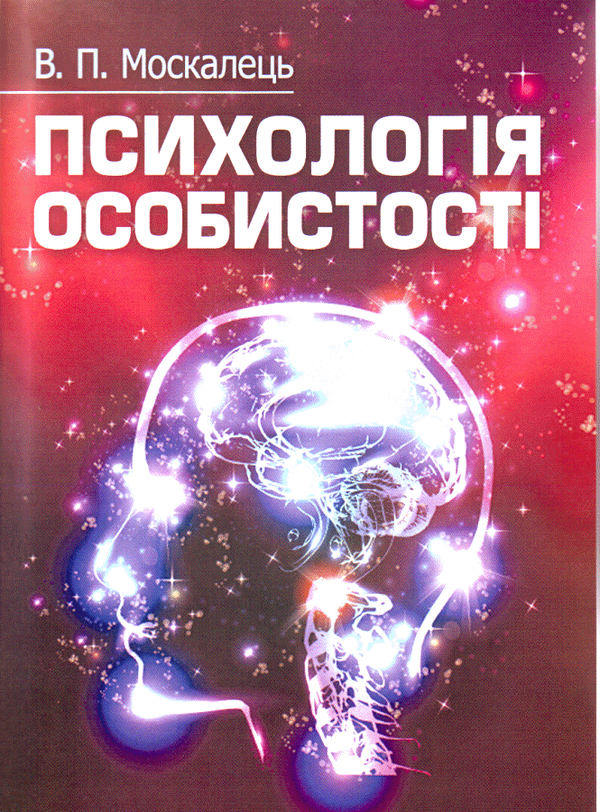 Бумажная книга «Психологія особистості», автор Виктор Москалец - фото №1