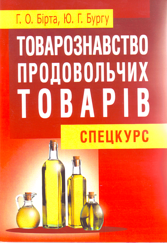 Бумажная книга «Товарознавство продовольчих товарів. Спецкурс», авторов Габриелла Бирта, Юрий Бургу - фото №1