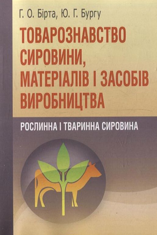 Бумажная книга «Товарознавство сировини, матеріалів і засобів виробництва», авторов Габриелла Бирта, Юрий Бургу - фото №1