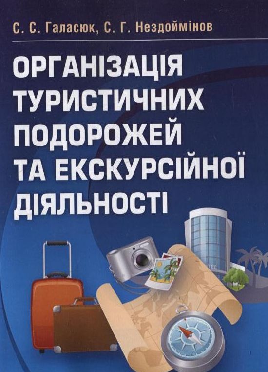 Бумажная книга «Організація туристичних подорожей та екскурсійної діяльності», авторов Светлана Галасюк, Сергей Нездойминов - фото №1