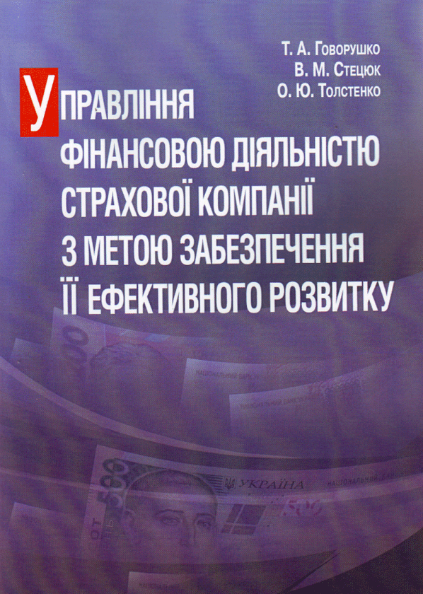 Книга Управління фінансовою діяльністю страхової компанії...