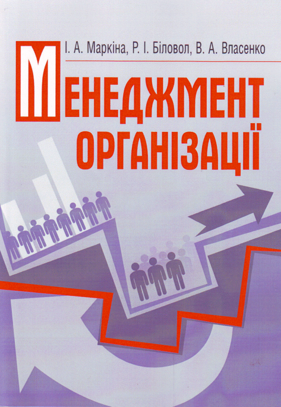 Паперова книга «Менеджмент організації», авторів Анатолій Власенко, Ірина Маркіна, Раїса Біловол - фото №1