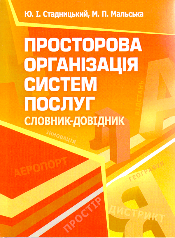 [object Object] «Просторова організація систем послуг», авторів Марта Мальська, Юрій Стадницький - фото №2 - мініатюра