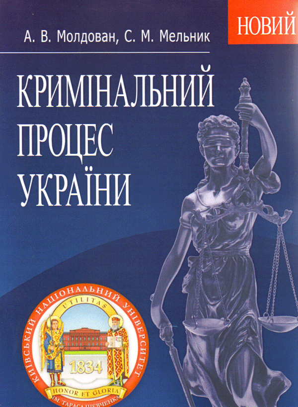 Бумажная книга «Кримінальний процес України», авторов Андрей Молдаван, Сергей Мельник - фото №1