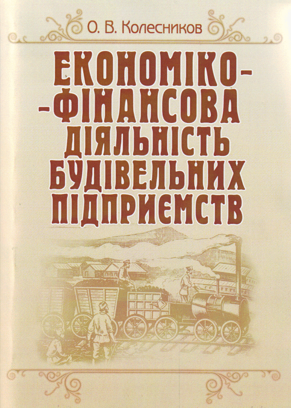 Паперова книга «Економіко-фінансова діяльність будівельних підприємств», автор Олександр Колесников - фото №1
