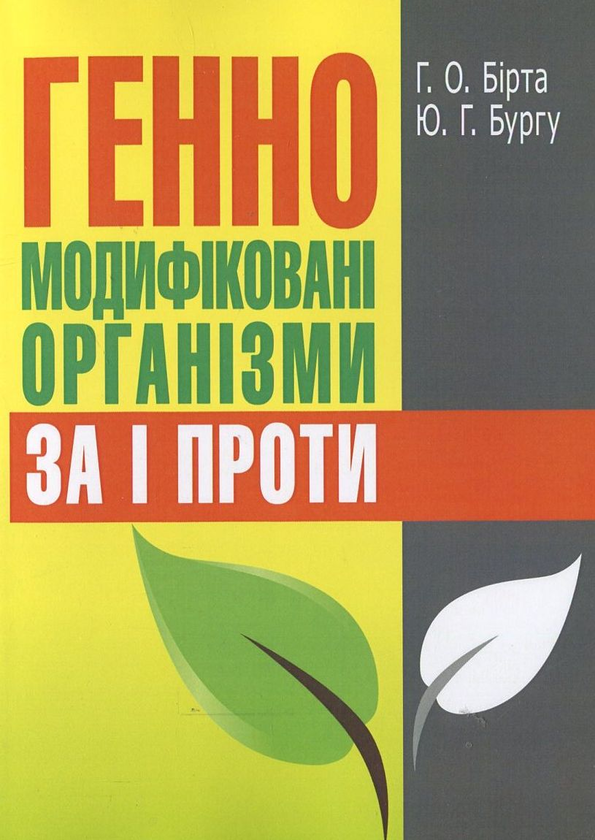 Бумажная книга «Генно-модифіковані організми. За і проти», авторов Габриелла Бирта, Юрий Бургу - фото №1