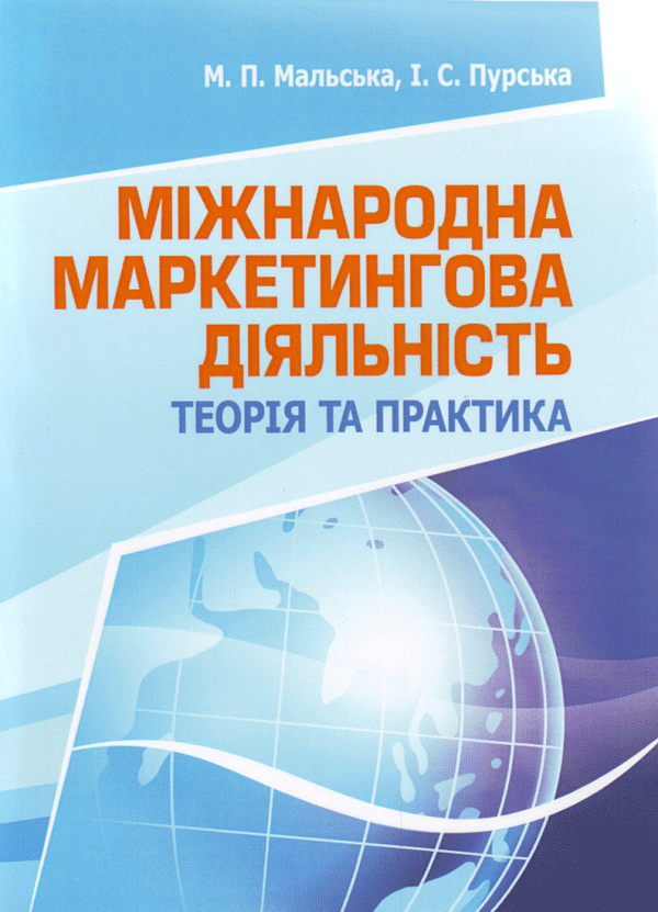 Бумажная книга «Міжнародна маркетингова діяльність», авторов Марта Мальская, И. Пурская - фото №1
