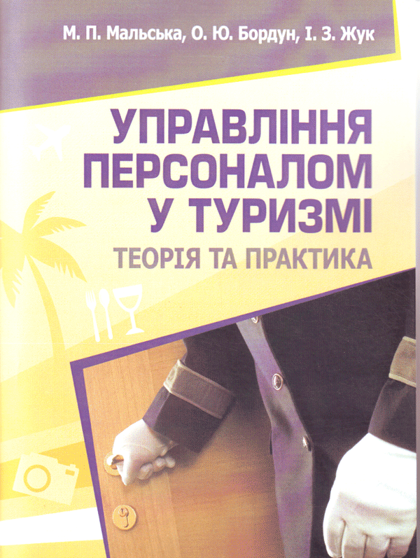 Бумажная книга «Управління персоналом у туризмі. Теорія та практика», авторов Марта Мальская, Ореста Бордун, Ирина Жук - фото №1
