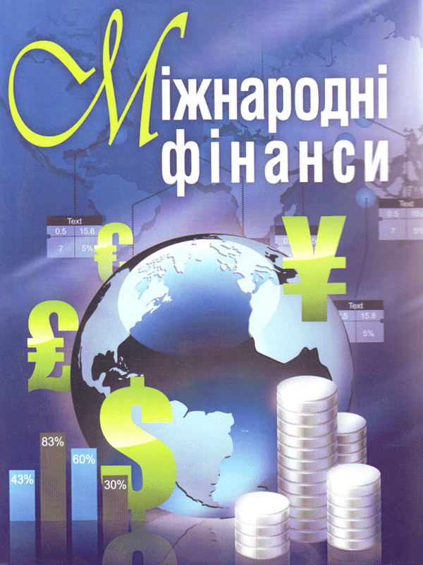Бумажная книга «Міжнародні фінанси» - фото №1