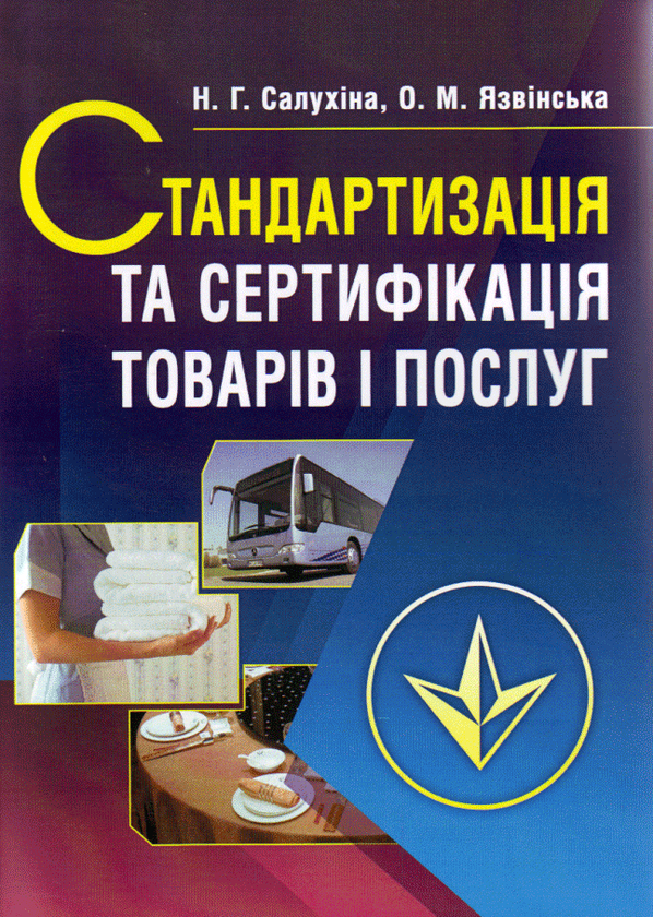 Бумажная книга «Стандартизація та сертифікація товарів і послуг», авторов Надежда Салухина, Елена Язвинская - фото №1