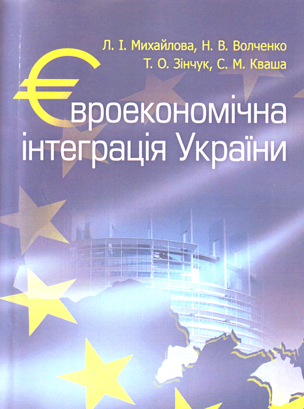 Бумажная книга «Євроекономічна інтеграція України», авторов Любовь Михайлова, Наталья Волченко, Татьяна Зинчук, Сергей Кваша - фото №1