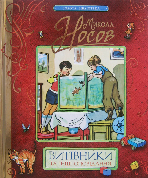 Бумажная книга «Витівники та інші оповідання», автор Николай Носов - фото №1