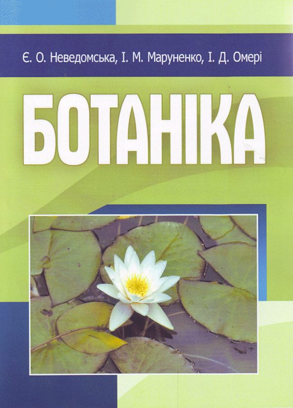 Бумажная книга «Ботаніка», авторов Ирина Маруненко, Евгения Неведомская, Ирина Омери - фото №1