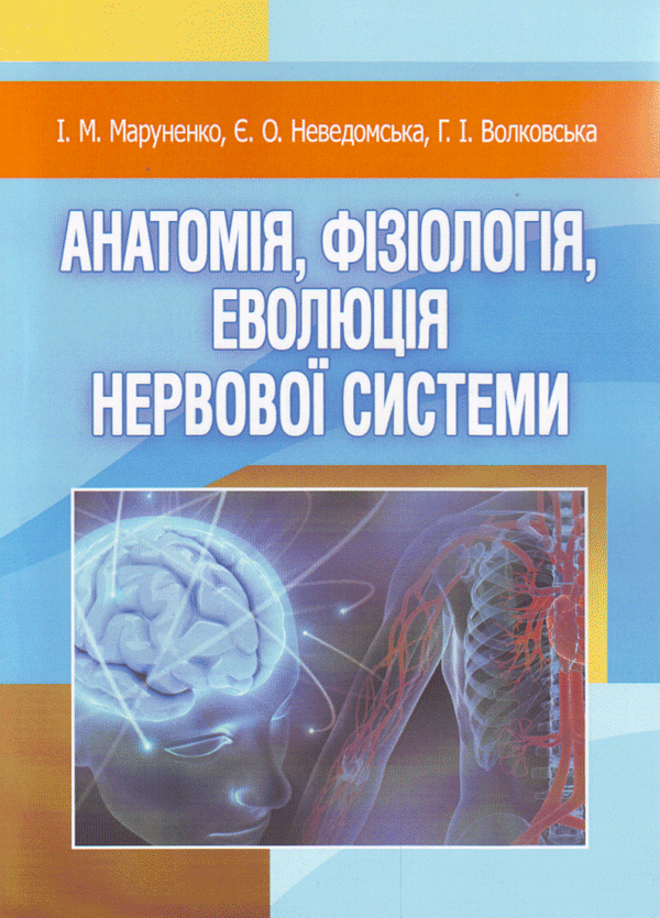 Бумажная книга «Анатомія, фізіологія, еволюція нервової системи», авторов Ирина Маруненко, Евгения Неведомская, Анна Волковская - фото №1