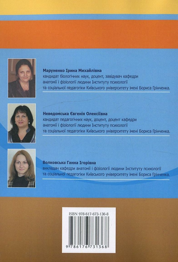 Бумажная книга «Анатомія, фізіологія, еволюція нервової системи», авторов Ирина Маруненко, Евгения Неведомская, Анна Волковская - фото №1
