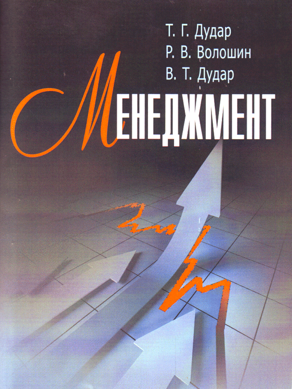 Паперова книга «Менеджмент», авторів Тарас Дудар, Роман Волошин, Володимир Дудар - фото №1
