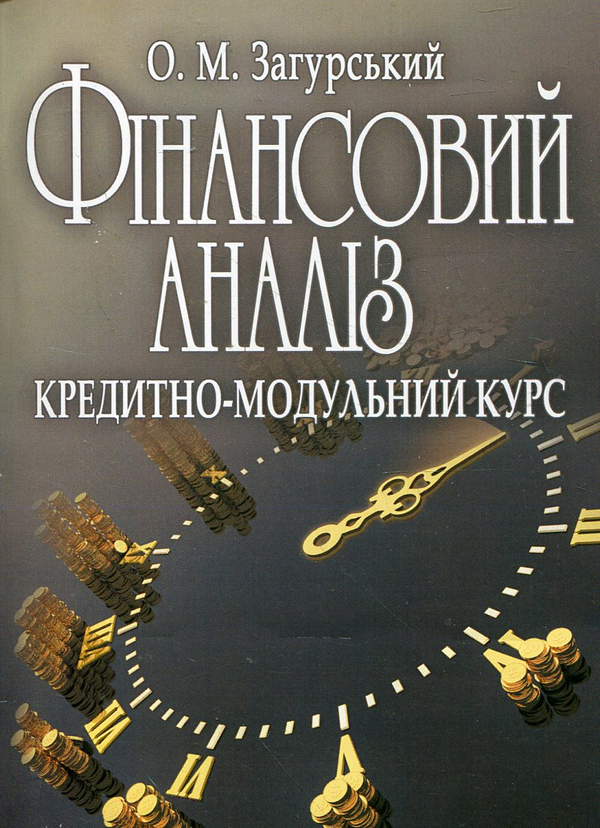 Бумажная книга «Фінансовий аналіз. Кредитно-модульний курс», автор Олег Загурский - фото №1