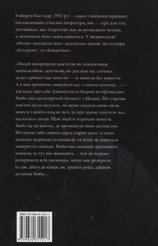 Бумажная книга «Таємниче полум'я цариці Лоани», автор Умберто Эко - фото №1