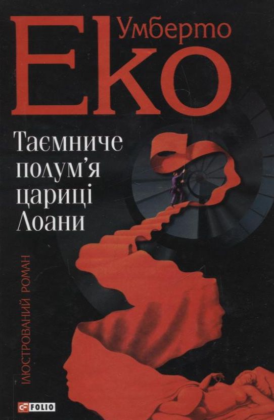 Бумажная книга «Таємниче полум'я цариці Лоани», автор Умберто Эко - фото №1