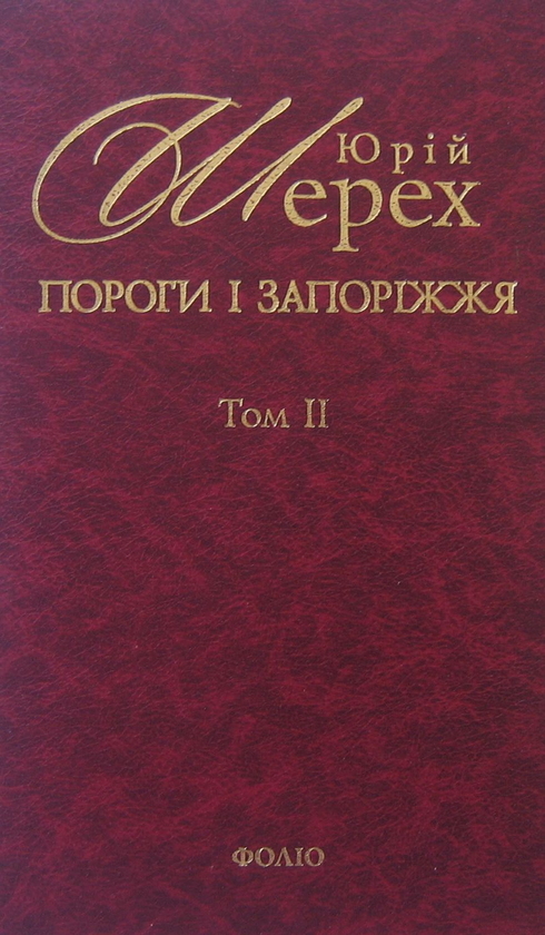 Паперова книга «Пороги і запоріжжя. В 3 томах. Том 2», автор Юрій Шерех - фото №1