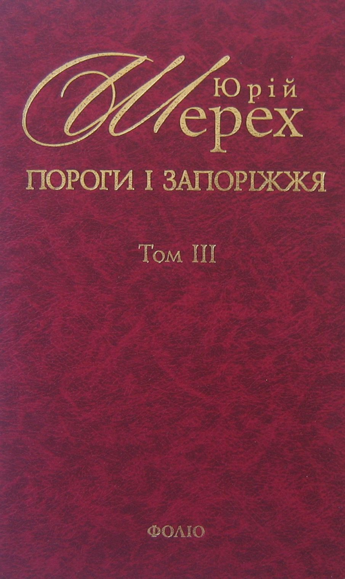 Бумажная книга «Пороги і запоріжжя. В 3 томах. Том 3», автор Юрий Шерех - фото №1