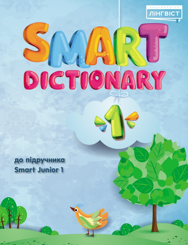 [object Object] «Smart Junior for Ukraine 1 Dictionary» - фото №1