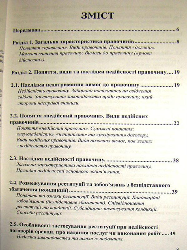 Paper book «Invalidation of transactions: fundamentals of theory and judicial practice. Handbook for Judges», authors Андрей Ныжный / Андрій Нижний / , Максим Ходаковский / Максим Ходаківський / , Галина Юровская / Галина Юровська /  - фото №1