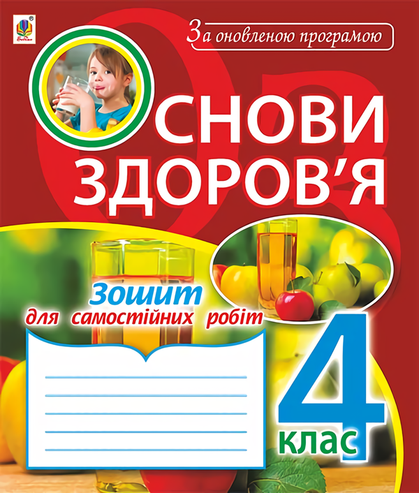Основи здоров'я. Зошит для самостійних робіт. 4 клас