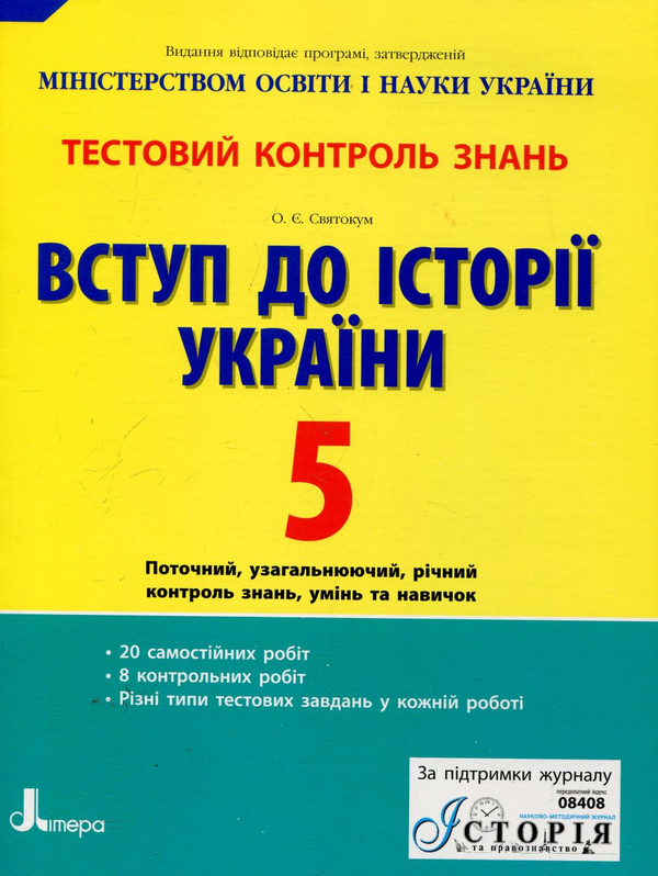 Паперова книга «Вступ до історії України. 5 клас. Тестовий контроль знань», автор Оксана Святокум - фото №1